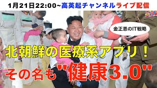 北朝鮮にも医療系アプリが存在した！その名も「健康3.0」（2025.1.21）