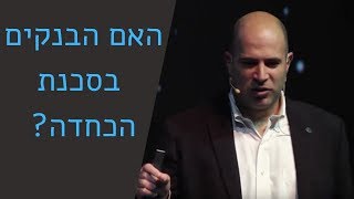 האם הבנקים בדרך להיעלם מן העולם?