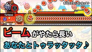 【太鼓の達人】ビームがやたら長いあなたとトゥラッタッタ♪(裏) 【ニジイロバージョン】【ロール処理】