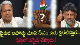 ఫైనల్ రిపోర్టు చూసి సీఎం పేరు ప్రకటిస్తారు. ఢిల్లీలో డిసైడ్ చేస్తారు #karnatakacm #viral | FBTV NEWS