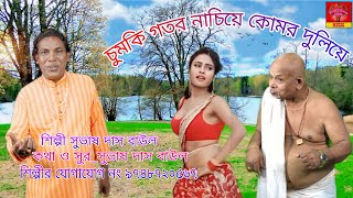 চুমকি গতর নাচিয়ে কোমর দুলিয়ে শিল্পী সুভাষ দাস বাউল chumki gotor nachiya  Singer Subhas das baul