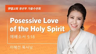 청년부 가을 수련회| 'Possessive Love of the Holy Spirit' 이혜선 목사 | 아틀란타 벧엘교회 온라인ㅣ11/23/2024