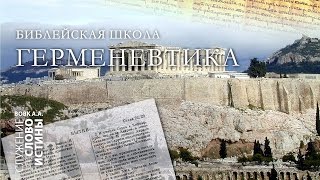 Библейская Школа 2008г. Герменевтика. Часть 1: Введение | Андрей Вовк | Слово Истины