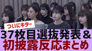 【乃木坂４６】37枚目選抜発表＆初披露反応まとめ【反応集】