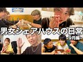 【男女シェアハウスの日常】モリモリ盛りだくさんの9月日常！YouTuberシェアハウスの日常を1ヶ月分まとめてみた！