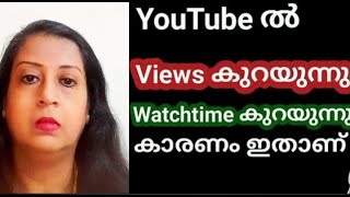 യൂട്യൂബിൽ views കുറയുന്നു watchhours കുറയുന്നു കാരണം ഇതാണ്#techielady969