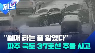 [제보] 눈·비에 미끌…파주 파평면 국도 37호선 차량 추돌 사고 / KBS 2024.01.14.