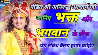 👉भक्त और भगवान🕉️के बीच प्रेम का गहरा संबंध जानिए 😇पंडित श्री अनिरुद्ध आचार्य जी🙏#anirudhacharyaji💐