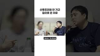 산후조리원 안 가고 집으로 온 이유