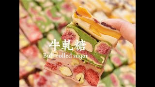 #美食日记 #口味牛轧糖 必备伴手礼，三种口味牛轧糖