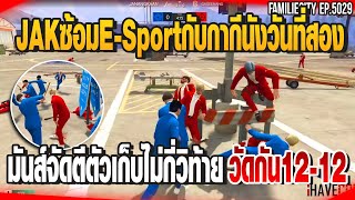 JAKซ้อมE-Sportกับกากีนังวันที่สอง มันส์เหมือนเดิมตีตัวเก็บวิท้าย วัดกัน12-12| GTAV |  EP.5029