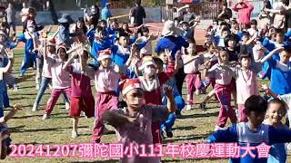 20241207彌陀國小111年校慶運動大會