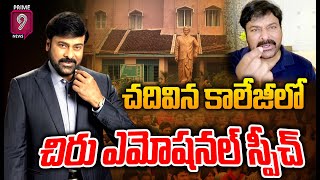 LIVE🔴- కాలేజీలో చిరు ఎమోషనల్ స్పీచ్🥺🥺: Chiranjeevi Emotional Speech | Prime9 News