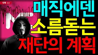 [매직에덴 코인] 🔥 재단에 소름돋는 계획 🔥 상장 빔 이후 -90%는 결코 '우연'이 닙니다! 일정 반드시 확인하세요!!!