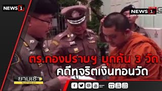 ตร.กองปราบฯ บุกค้น 3 วัดคดีทุจริตเงินทอนวัด : ยามเช้าริมเจ้าพระยา (ช่วงที่2) 25/05/2018