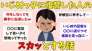 【スカッとする話】いじめっ子に復讐した人【ガルちゃん】