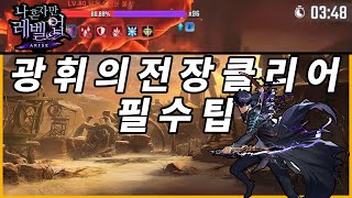 【나혼렙】광휘의 전장 무조건 깨는 법🏆안 깨진다면 [ 패턴 변할 때 ] 극딜ㅣ30 - 40줄 순삭👉나 혼자만 레벨업: 어라이즈 Solo Leveling: ARISE