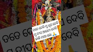 ମାଆ ମଙ୍ଗଳା ଙ୍କ ମନଲୋଭା ଦର୍ଶନ କରନ୍ତୁ 🙏ଜୟ ମା ମଙ୍ଗଳା #maa #viralvideo