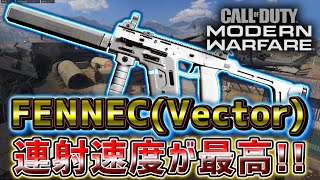 CoD:MW】新武器VECTORことFENNECの連射速度が神過ぎた。ベクター　フェネック