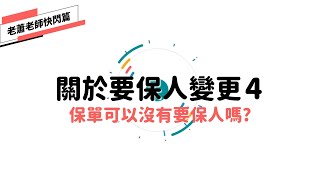 【1分鐘教你保險】關於要保人變更4-保單可以沒有要保人嗎