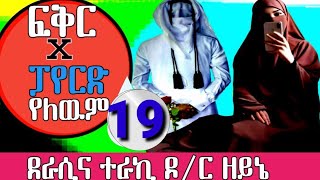 ፍቅር  X ፓየርድ የለውም ክፍል 【19) መሳጭ  ታሪክ ዛሬውኑ ያድምጡት