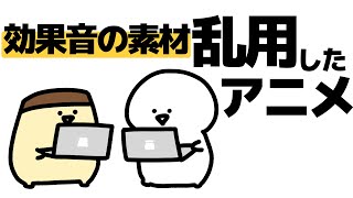 効果音を乱用したアニメ