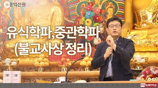 [3분 법문] 유식학파, 중관학파 불교 사상정리 _홍익선원.윤홍식