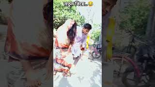 একি আজব জামাই..😂😅#funny #comedy #video