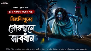 বিজলিপুরের গোরস্থানে সাবধান (হাঁড় হিম করা গ্রাম বাংলার ভূতের গল্প) | Bengali Audio Story 2024 