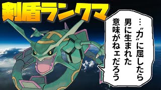 【ポケモン剣盾】レックウザで舞う♪(2000位～)