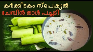 കർക്കിടകം സ്പെഷ്യൽ ചേമ്പിൻ താൾ പച്ചടി | CHEMBU THAAL PACHADI | Karkidakam Special |  Chembu Thandu