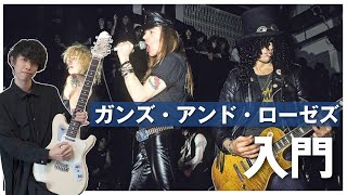 ギタリストのためのガンズ・アンド・ローゼズ入門