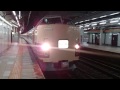 189系ムーンライトながら名古屋発車！後の方で警笛あり！