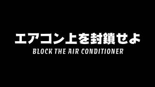 【実録ドキュメンタリー】エアコン上を封鎖せよ〜インコによる不法占拠の実態〜