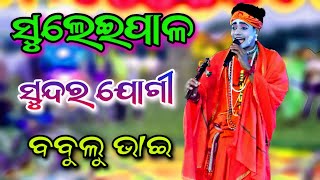 Suleipal Jogi ବବୁଲୁ ଭାଇ New Danda Nacha Viral video 2024