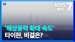 [주목K] ‘해상풍력 확대 속도’ 타이완, 비결은? / KBS  2023.01.02.