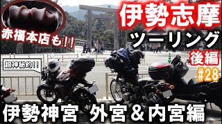 いざ伊勢神宮へ‼︎ジクサーで伊勢志摩ツーリング【後編】【GIXXERでMotoBlog#28】