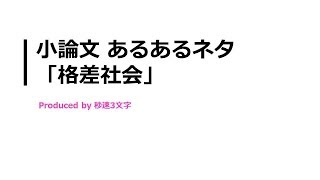 【小論文 頻出テーマ解説】格差社会について