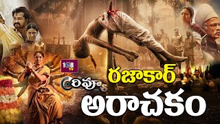 అరాచకం...! Razakar Movie Review | Gudur Narayan Reddy | Yata Satyanarayana | 108Tv Telugu