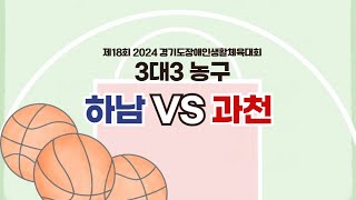 하남vs과천_제18회 2024 경기도장애인생활체육대회