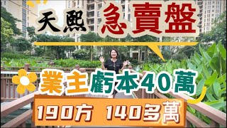 御龍山天熙 | 業主急賣 190方 直降40多萬  | 業主需要置換 急需樓款購房 想了解天熙190方的一定看過來 這間買到就賺到