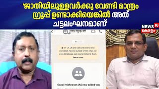 ''ജാതിയിലുള്ളവർക്കു വേണ്ടി മാത്രം ഗ്രൂപ്പ് ഉണ്ടാക്കിയെങ്കിൽ അത് ചട്ടലംഘനമാണ്'' :Sakariah George