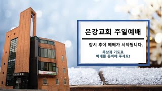 [LIVE] 은강교회 주일예배 ㅣ2024년 12월 08일