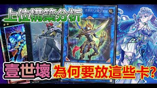 【#遊戯王OCG】「混沌戰士」起飛!? 壹世壞為何要放這些卡??【史萊姆的研究室】