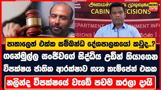 පාතාලෙත් එක්ක සම්බන්ධ දේශපාලකයෝ කවුද..? | විපක්ෂය ජාතික ආරක්ෂාව ගැන කැම්පේන් එකක