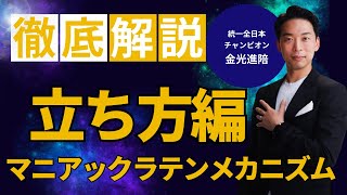 【マニアックラテンメカニズム】待望の立ち方編！