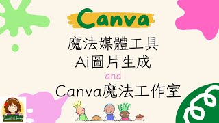 Canva魔法媒體工具跟魔法工作室 #Canva #ai生成 #圖片 #魔法抓取 #魔法橡皮擦 #magic studio