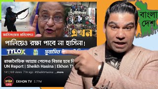 পালিয়েও রক্ষা পাবে না হাসিনা || বিচার হবে আন্তর্জাতিক আদালতে || জাতিসংঘের রিপোর্ট হাসিনার গলার কাটা