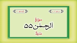 Surah 55 – Chapter 55 Ar Rahman complete Quran with Urdu Hindi translation