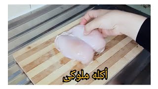 أكله ملوكى ب٢٥جنيه تنفع غداء او عشاء ولادك هيعشقوها وكل البيت هيشكرك عليها